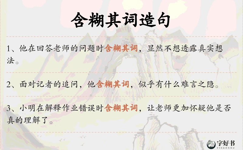 含糊其词