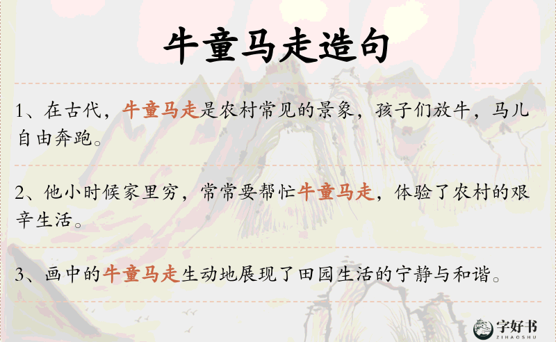 牛童马走