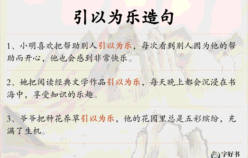 引以为乐