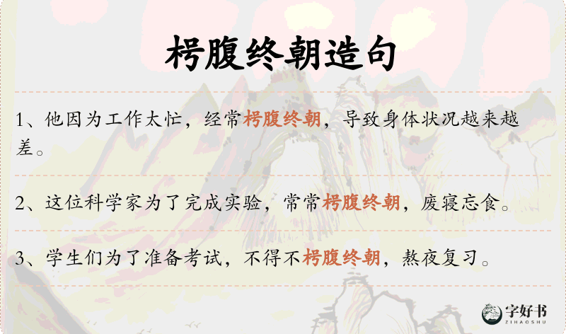 枵腹终朝
