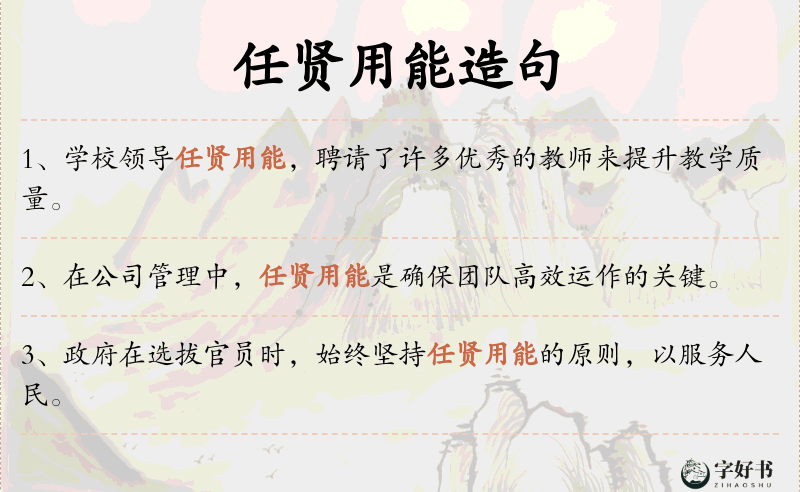 任贤用能