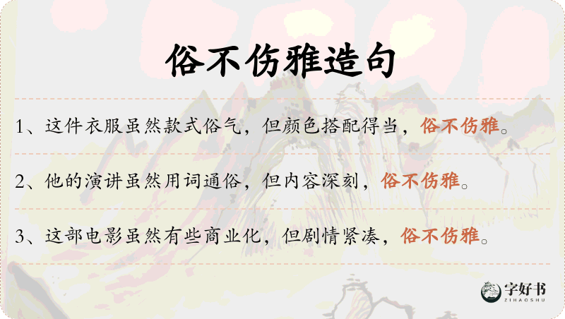 俗不伤雅
