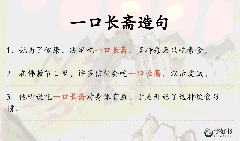 一口长斋