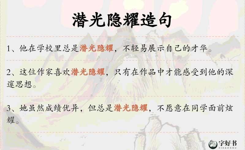 潜光隐耀