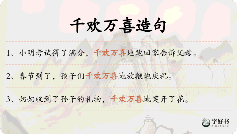 千欢万喜