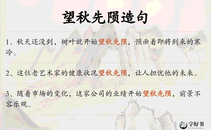 望秋先陨