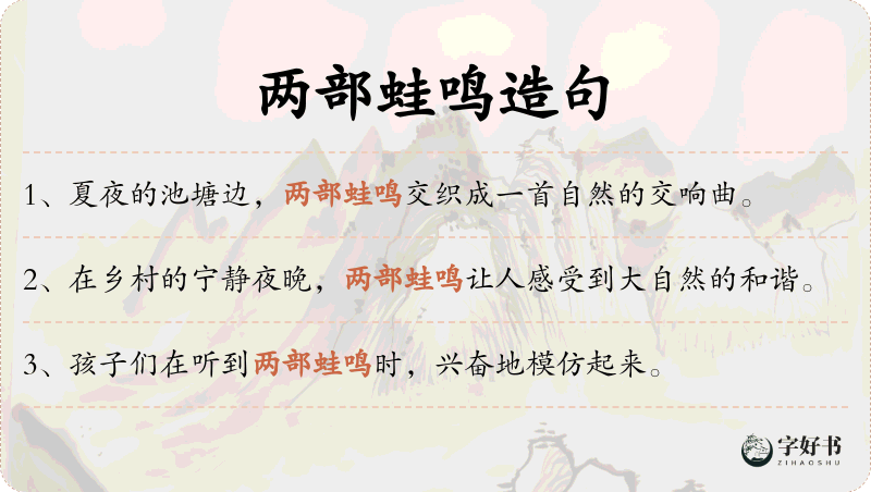 两部蛙鸣