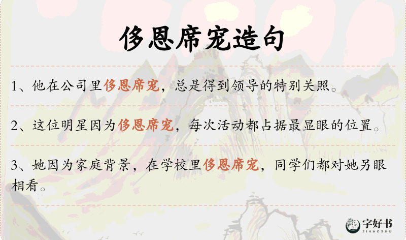 侈恩席宠