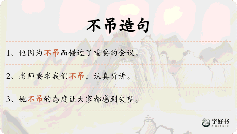 不吊