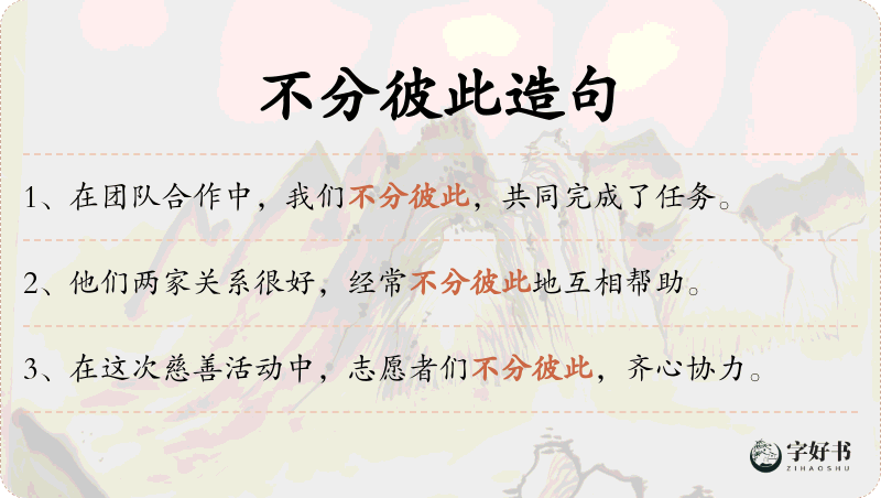 不分彼此