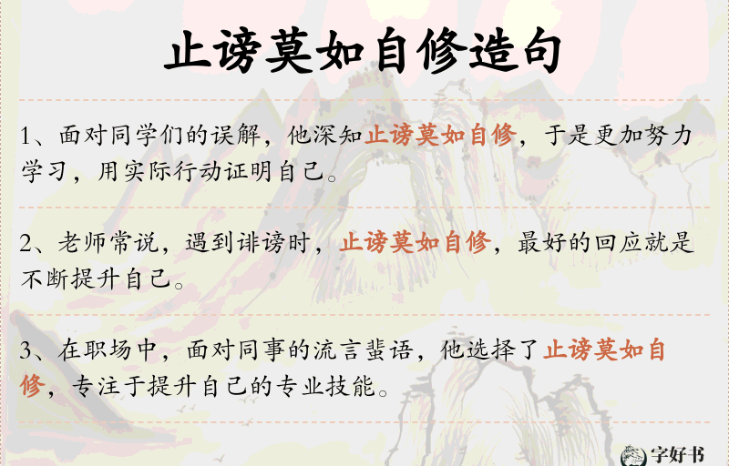 止谤莫如自修
