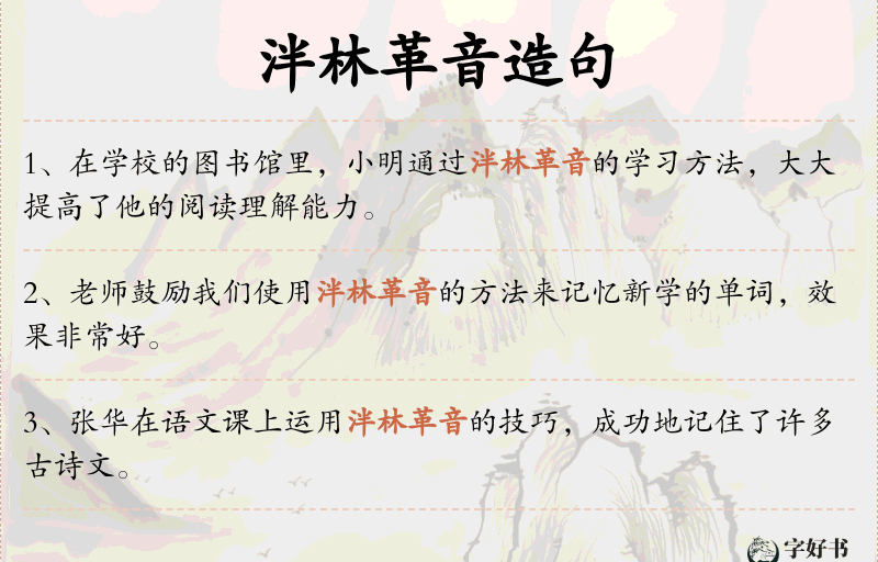 泮林革音