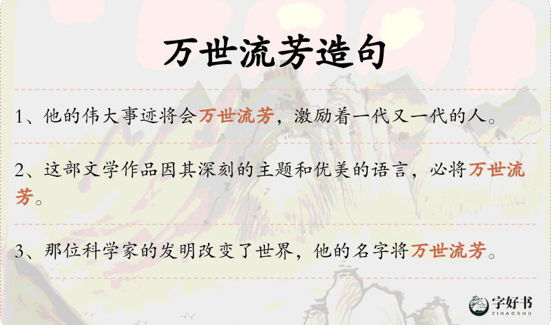 万世流芳