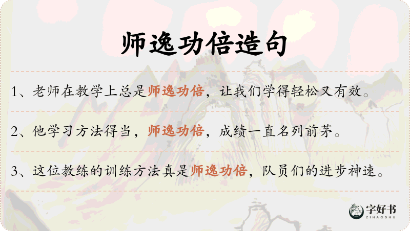 师逸功倍