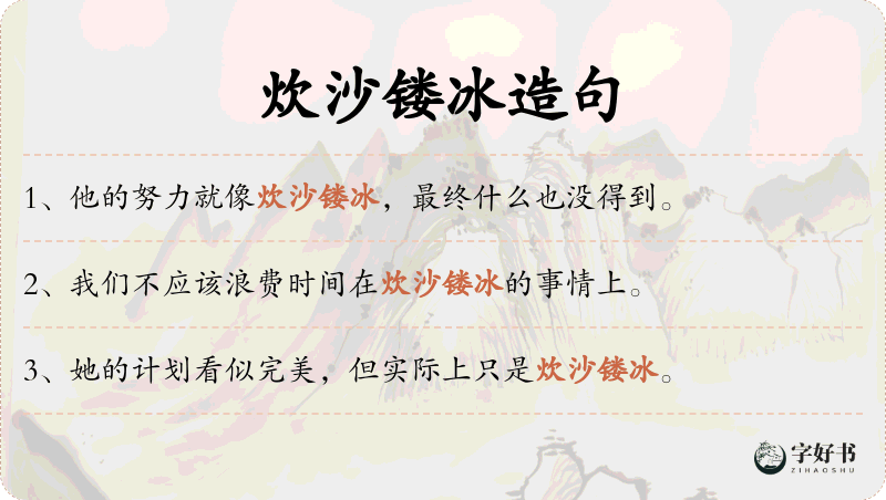 炊沙镂冰
