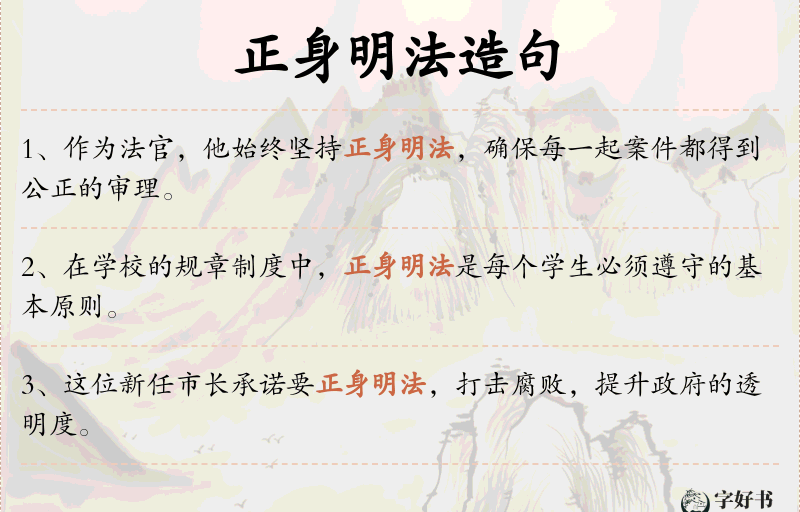 正身明法