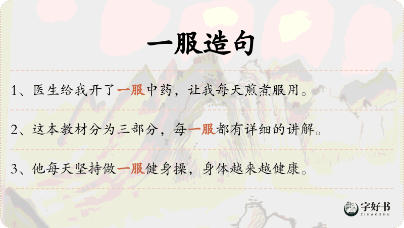 一服
