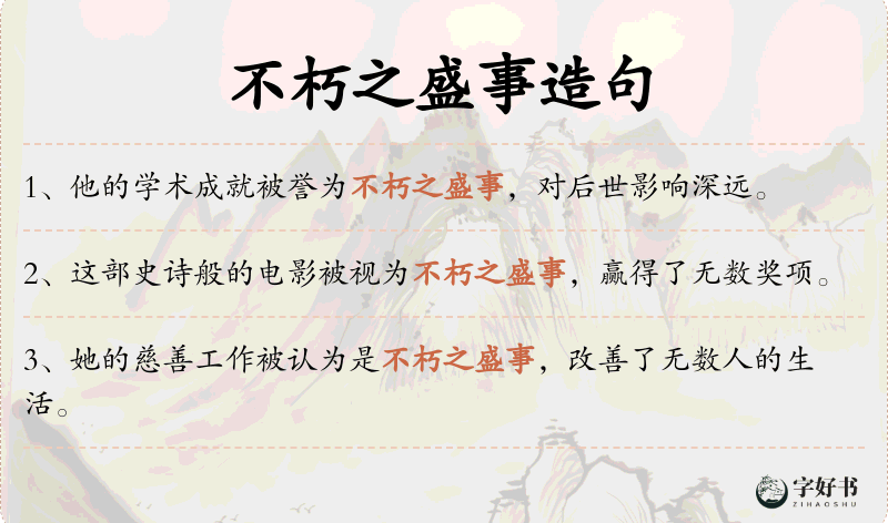 不朽之盛事