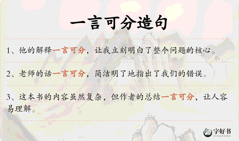 一言可分