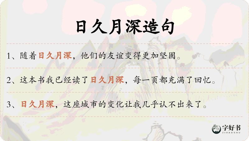 日久月深