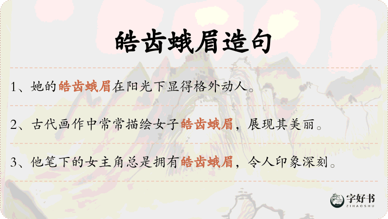 皓齿蛾眉