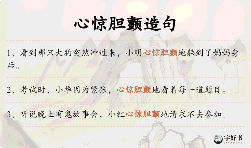 心惊胆颤