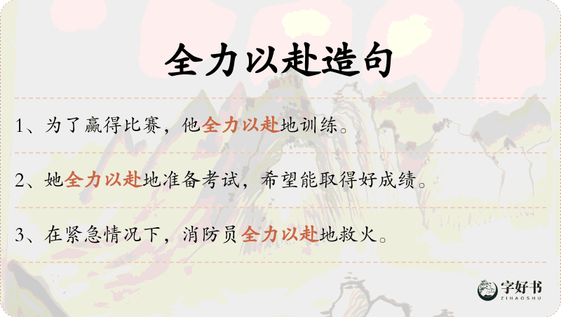 全力以赴