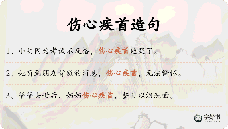 伤心疾首