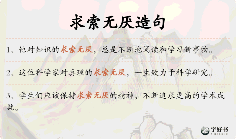求索无厌