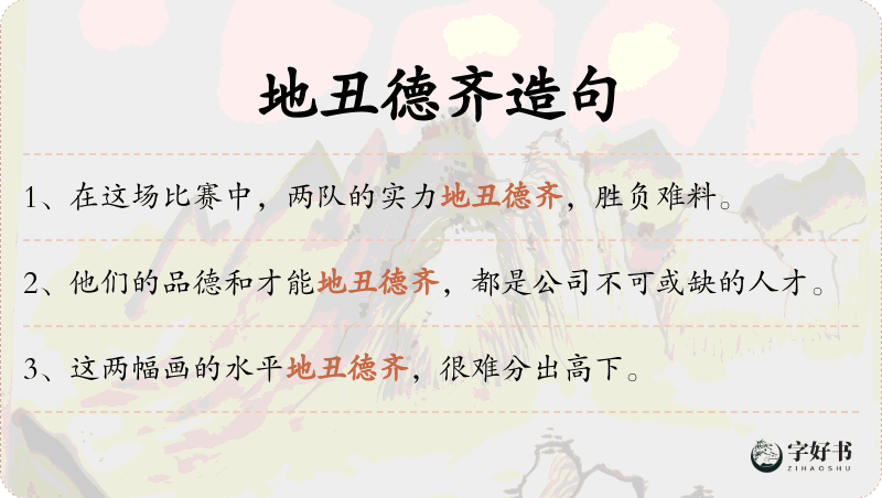 地丑德齐