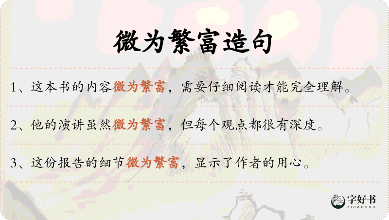 微为繁富
