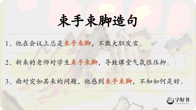 束手束脚