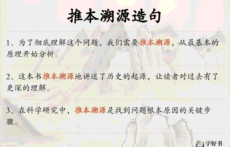 推本溯源