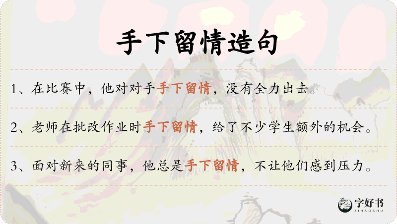 手下留情