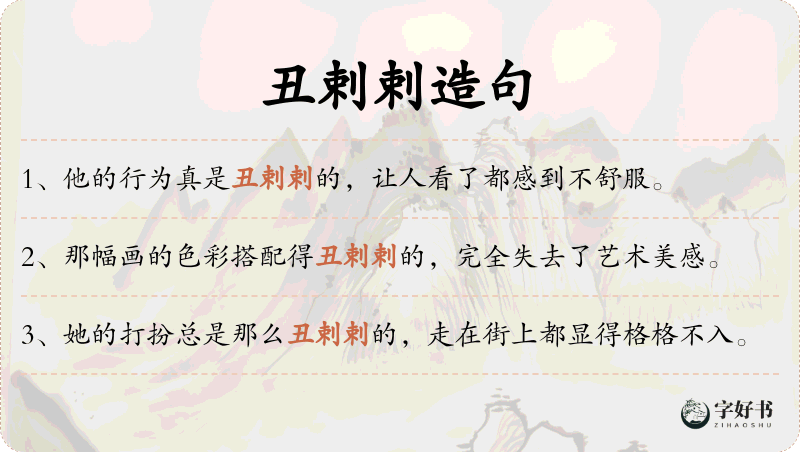 丑剌剌
