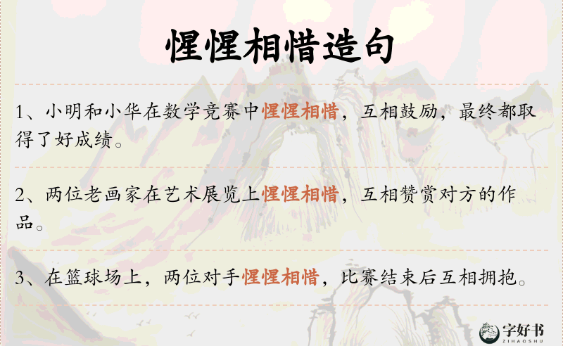 惺惺相惜