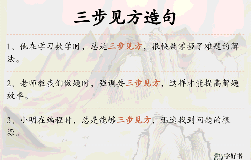 三步见方