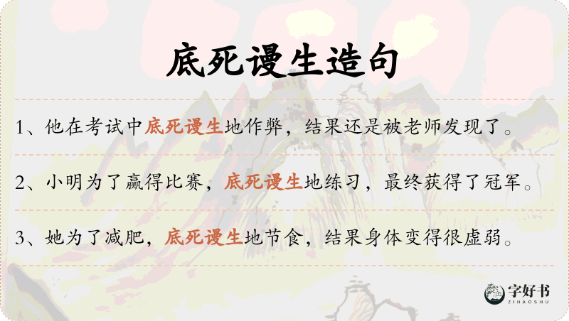 底死谩生
