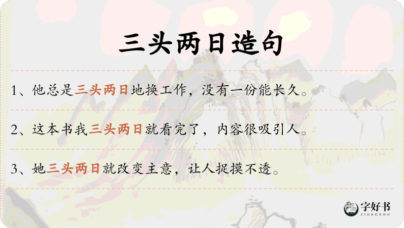 三头两日