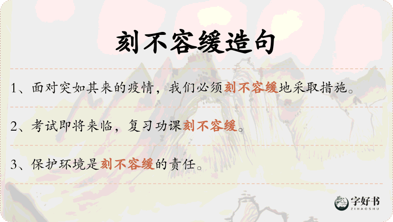 刻不容缓