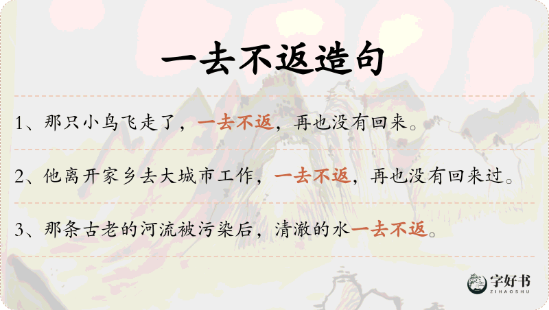 一去不返