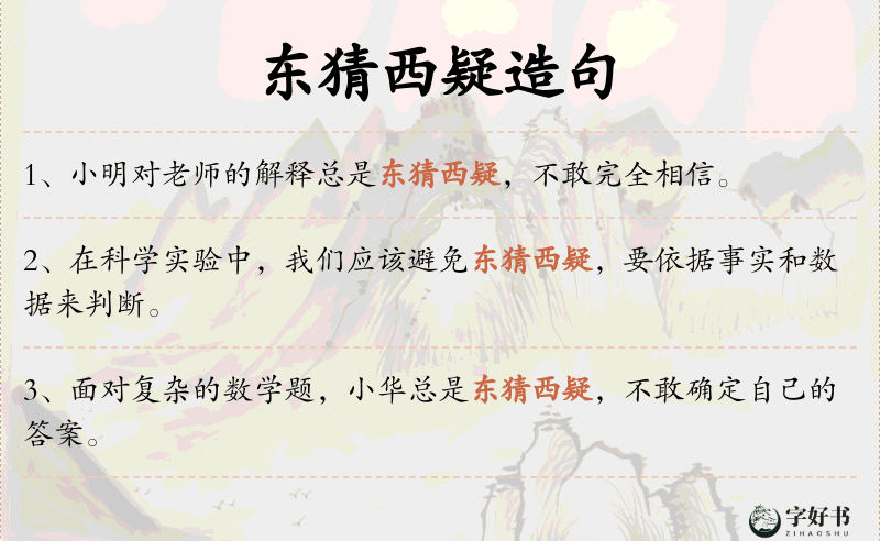 东猜西疑