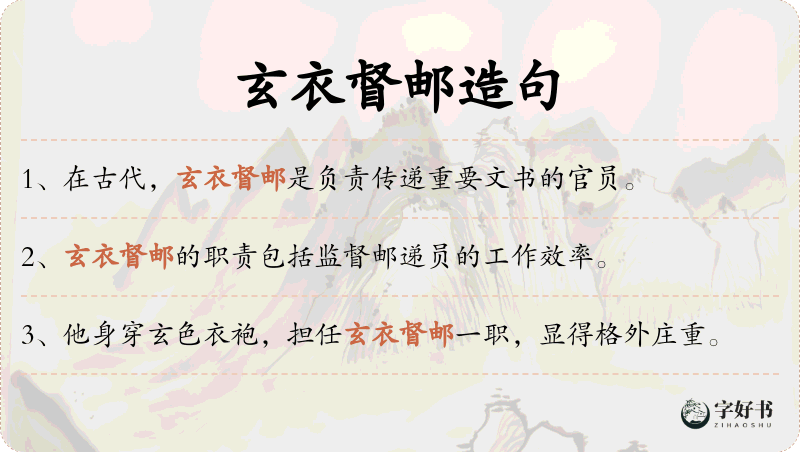 玄衣督邮