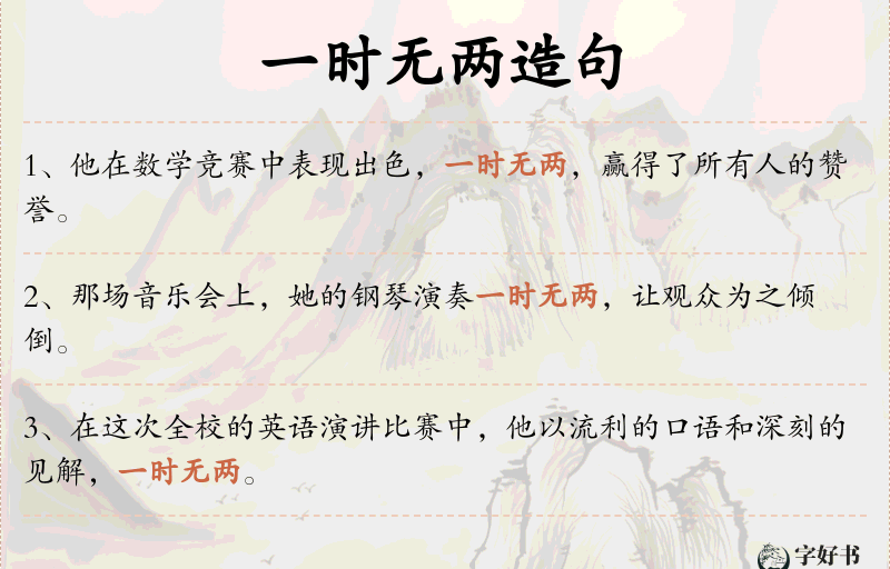 一时无两