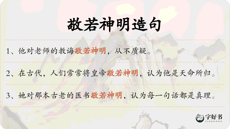 敬若神明