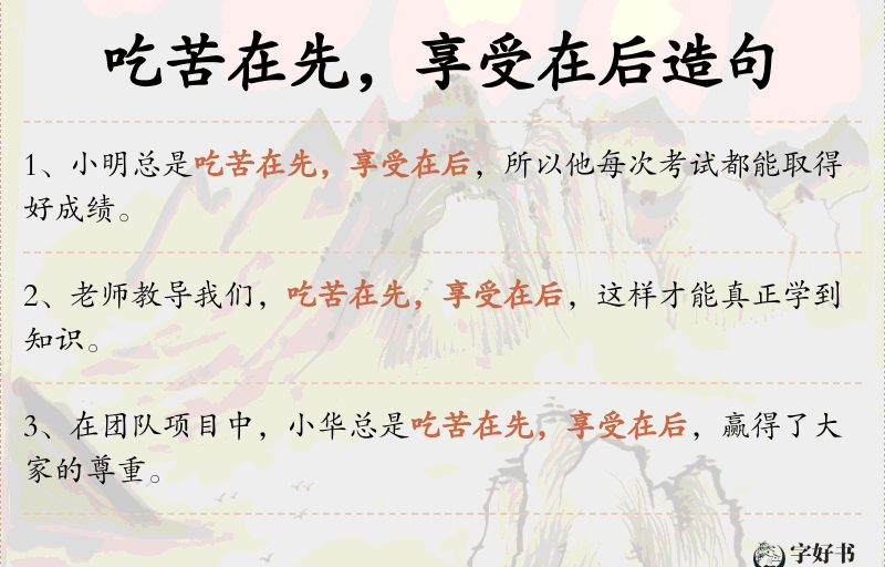 吃苦在先，享受在后