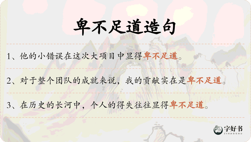 卑不足道