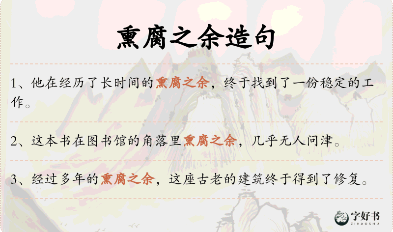 熏腐之余
