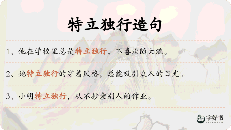 特立独行
