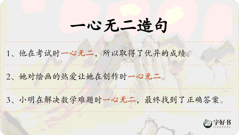 一心无二